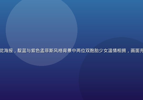 双子母性本能动漫主视觉海报，靛蓝与紫色孟菲斯风格背景中两位双胞胎少女温情相拥，画面充满母性温暖与情感张力