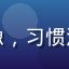 用户深夜追番客的头像，习惯深夜追番的动漫爱好者