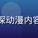 编辑林知夏的专业照片，资深动漫内容编辑，专注温情向动漫解析