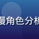 编辑陈知秋的专业照片，动漫角色分析师，擅长双子角色设定解读